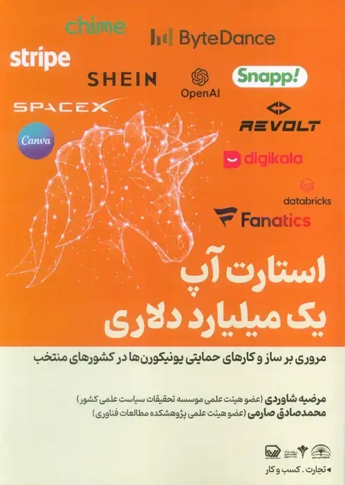 جلد کتاب استارت آپ یک میلیارد دلاری (مروری بر ساز و کارهای حمایتی یونیکورن ها در کشورهای منتخب)