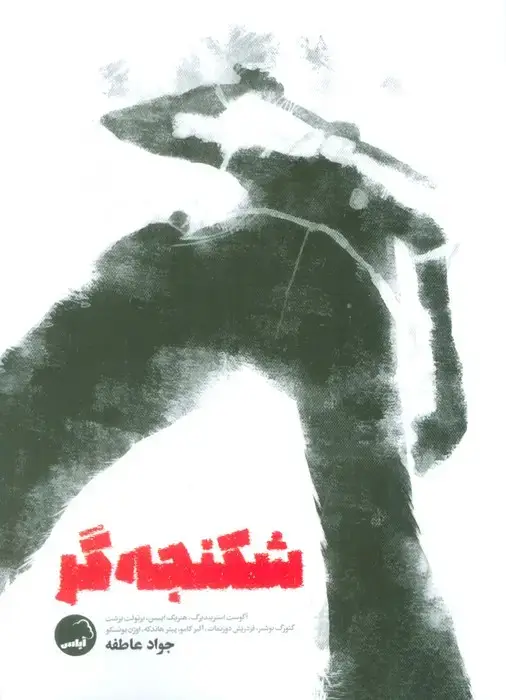 جلد کتاب شکنجه گر