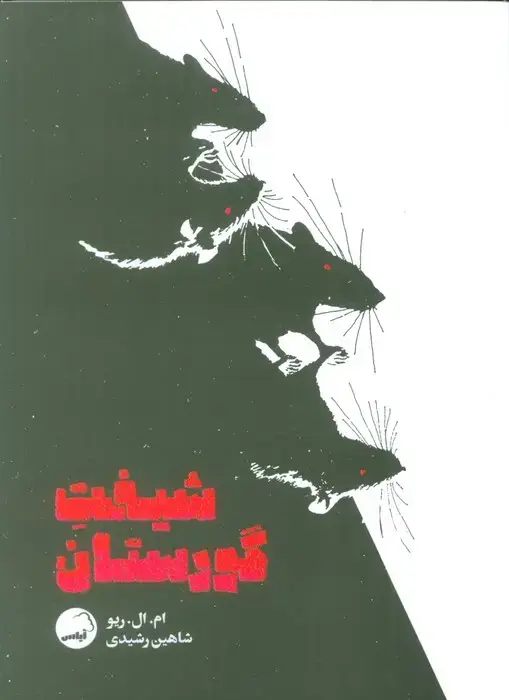 جلد کتاب شیفت گورستان