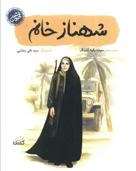 جلد کتاب شهناز خانم (قهرمان من)