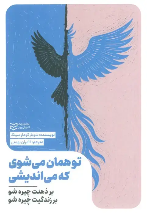 جلد کتاب تو همان می شوی که می اندیشی (بر ذهنت چیره شو بر زندگیت چیره شو)