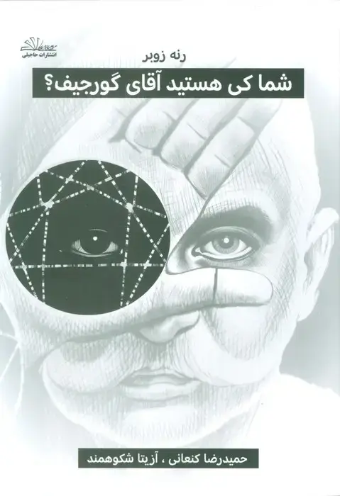 جلد کتاب شما کی هستید آقای گورجیف؟