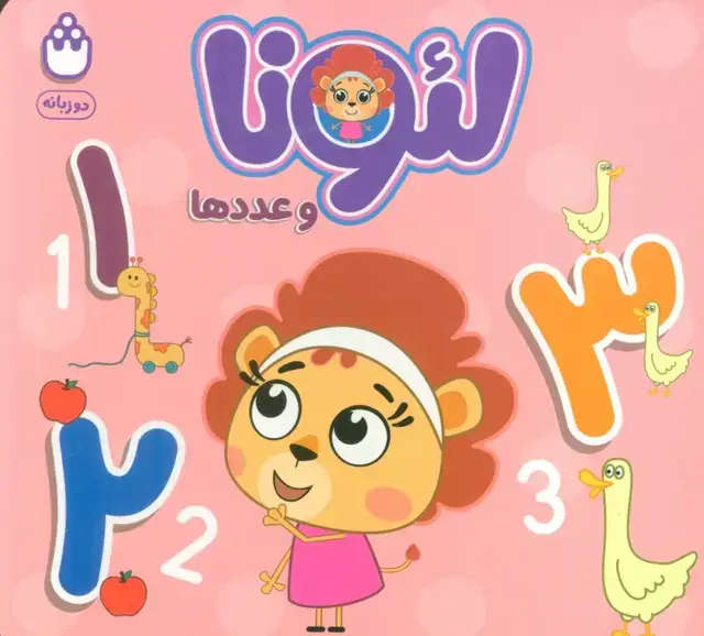 جلد کتاب لئونا و عدد ها (2زبانه)