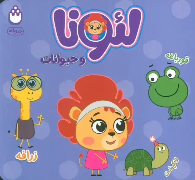 جلد کتاب لئونا و حیوانات (2زبانه)