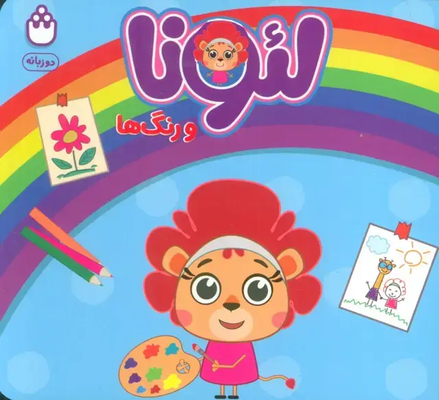 جلد کتاب لئونا و رنگ ها (2زبانه)