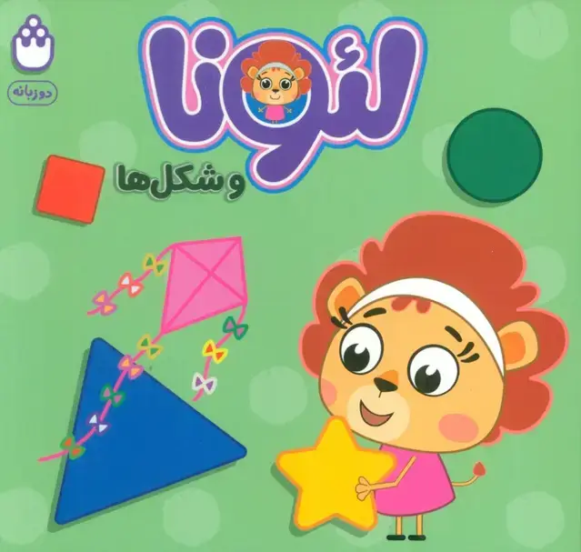 جلد کتاب لئونا و شکل ها (2زبانه)