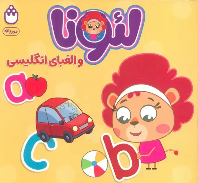 جلد کتاب لئونا و الفبای انگلیسی (2زبانه)