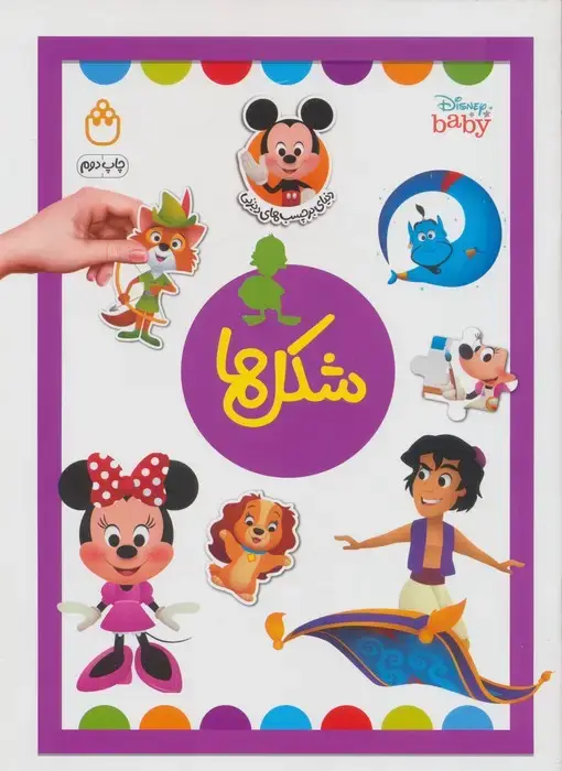 جلد کتاب شکل ها (دنیای برچسب های دیزنی)،(گلاسه)