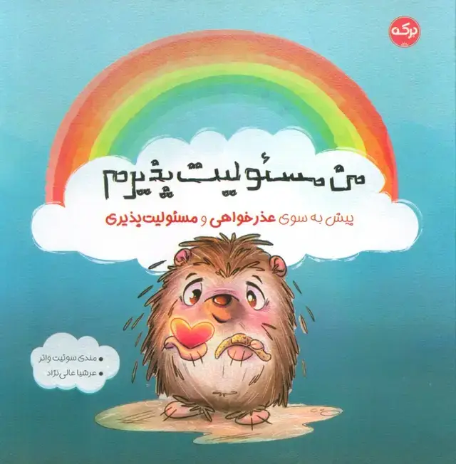 جلد کتاب من مسئولیت پذیرم (پیش به سوی عذرخواهی و مسئولیت پذیری)