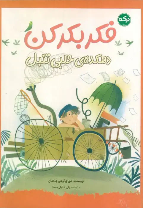 جلد کتاب فکر بکر کن (دهکده ی حلبی تنبل)