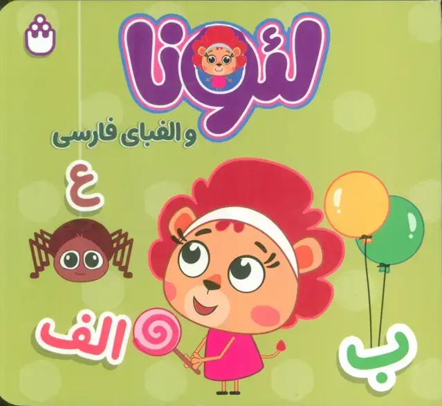 جلد کتاب لئونا و الفبای فارسی (2زبانه)