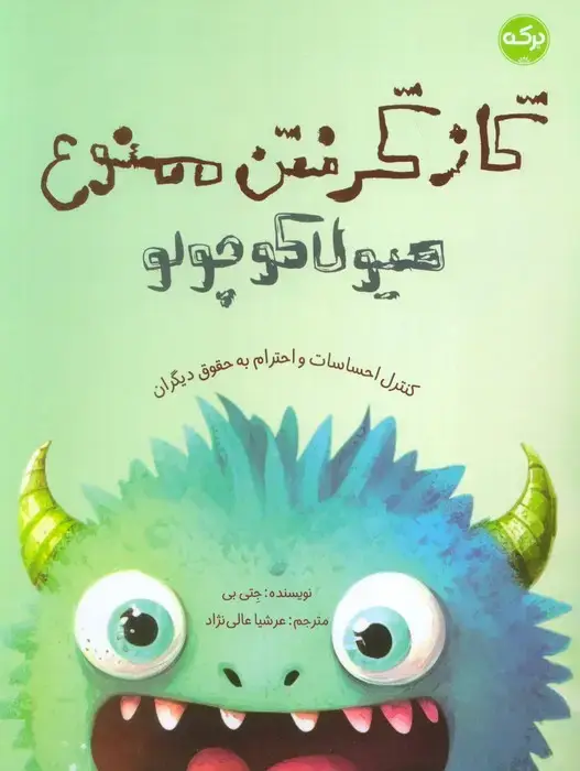 جلد کتاب گاز گرفتن ممنوع هیولا کوچولو (کنترل احساسات و احترام به حقوق دیگران)