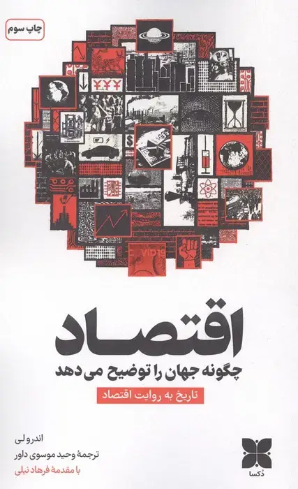 جلد کتاب اقتصاد چگونه جهان را توضیح می دهد (تاریخ به روایت اقتصاد)