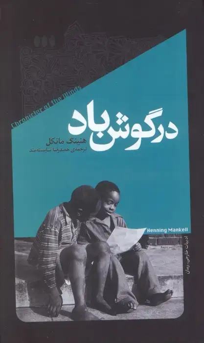 جلد کتاب در گوش باد