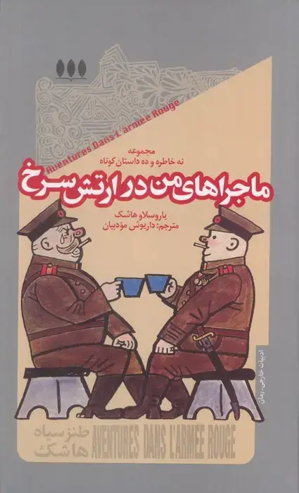 جلد کتاب ماجراهای من در ارتش سرخ (مجموعه نه خاطره و ده داستان کوتاه)