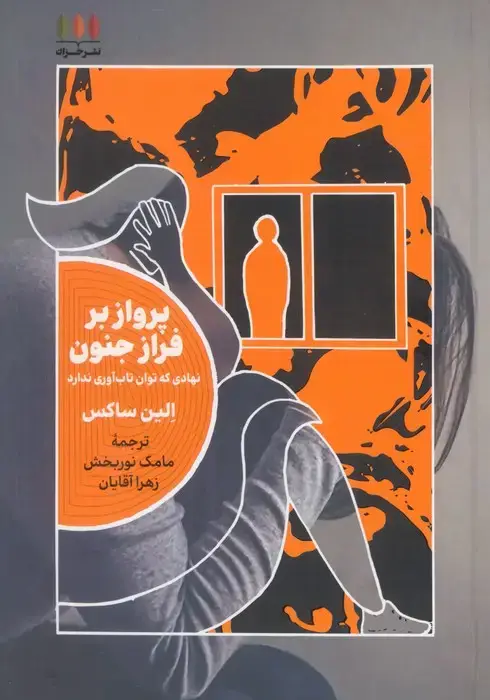 جلد کتاب پرواز بر فراز جنون (نهادی که توان تاب آوری ندارد)