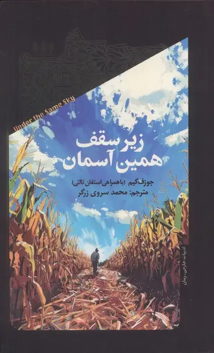 جلد کتاب زیر سقف همین آسمان