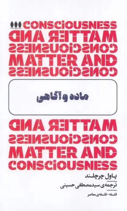 جلد کتاب ماده و آگاهی