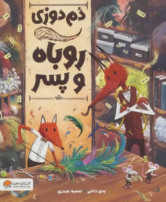 جلد کتاب دم دوزی روباه و پسر (گلاسه)