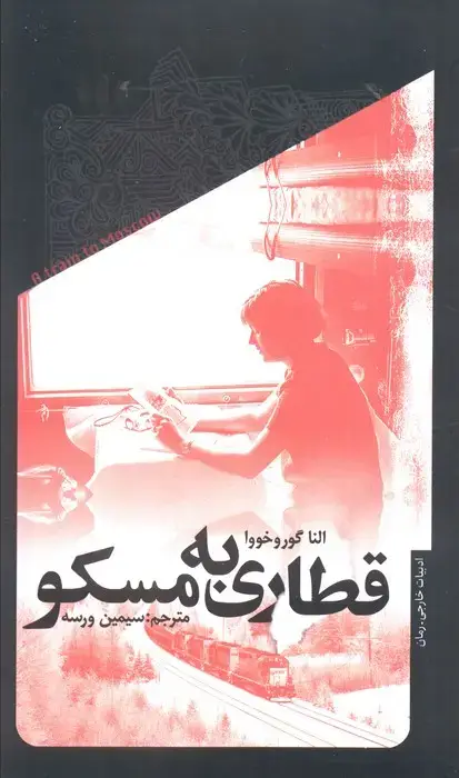 جلد کتاب قطاری به مسکو