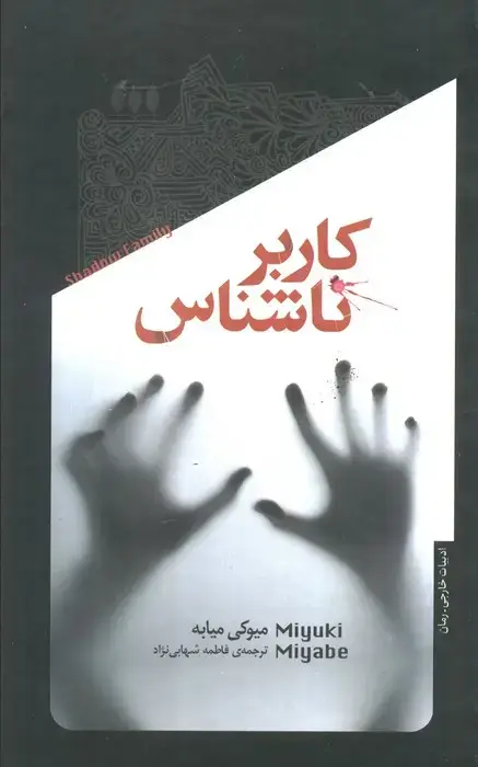 جلد کتاب کاربر ناشناس