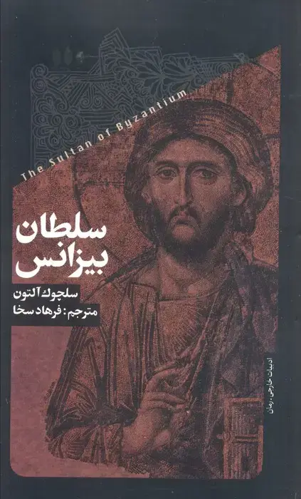 جلد کتاب سلطان بیزانس