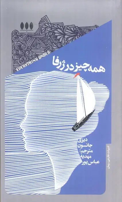 جلد کتاب همه چیز در ژرفا