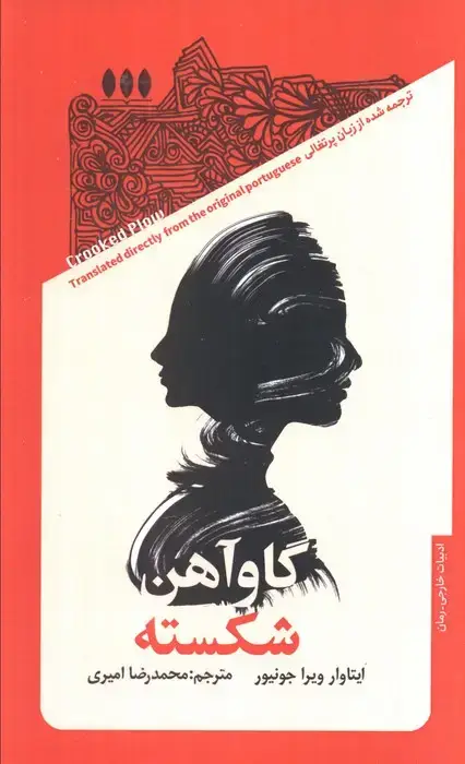جلد کتاب گاو آهن شکسته