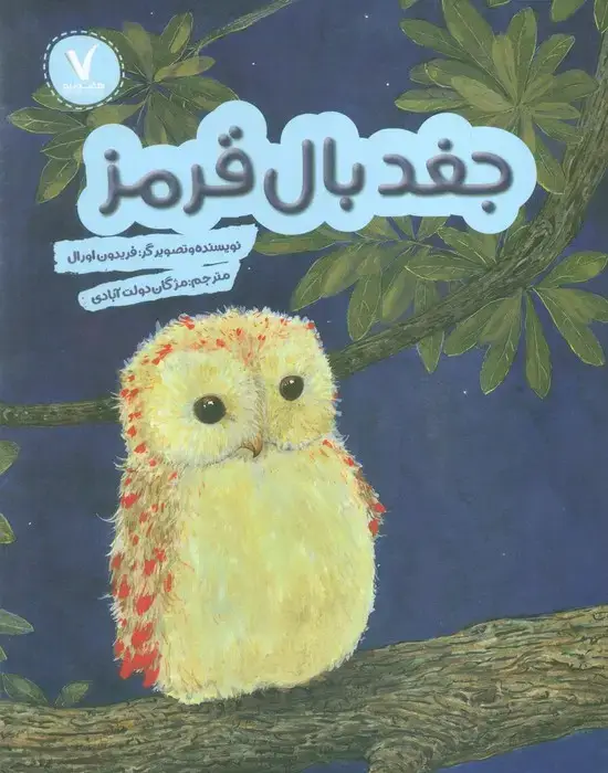 جلد کتاب جغد بال قرمز
