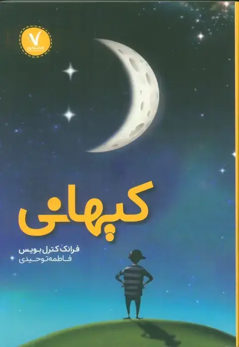 جلد کتاب کیهانی