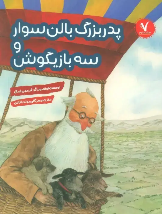 جلد کتاب پدربزرگ بالن سوار و سه بازیگوش