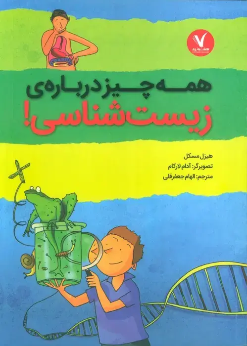 جلد کتاب همه چیز درباره ی زیست شناسی!