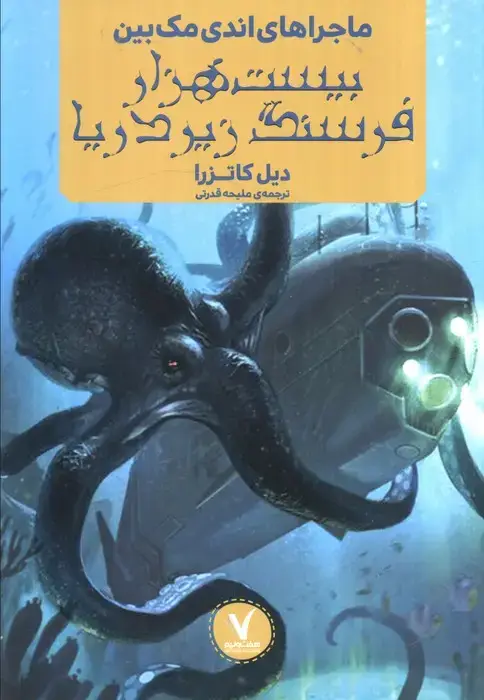 جلد کتاب ماجراهای اندی مک بین (بیست هزار فرسنگ زیر دریا)