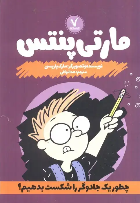 جلد کتاب مارتی پنتس (چطور یک جادوگر را شکست بدهیم؟)