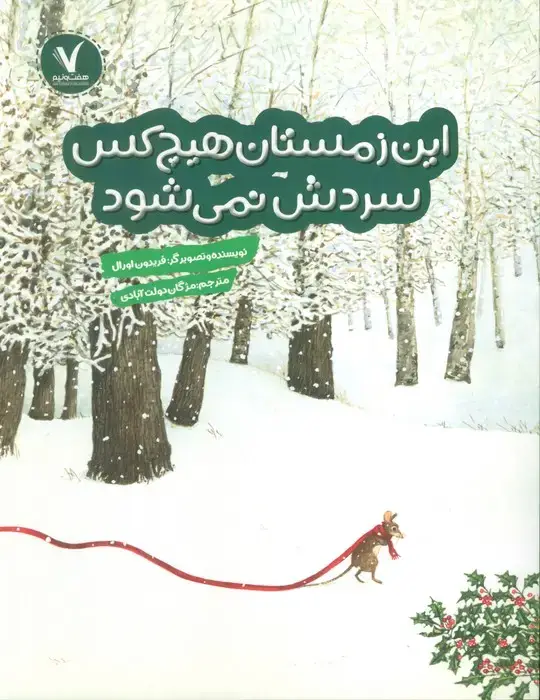 جلد کتاب این زمستان هیچ کس سردش نمی شود