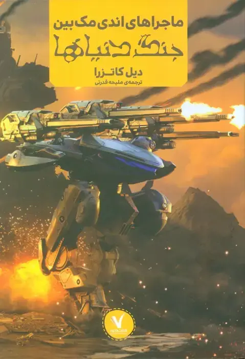 جلد کتاب ماجراهای اندی مک بین (جنگ دنیاها)