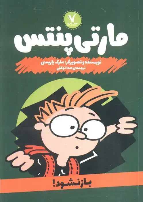 جلد کتاب مارتی پنتس (باز نشود!)