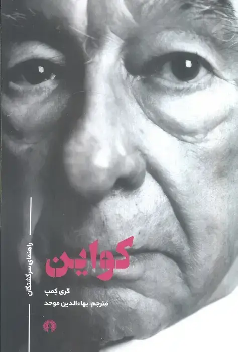جلد کتاب کواین (راهنمای سرگشتگان)