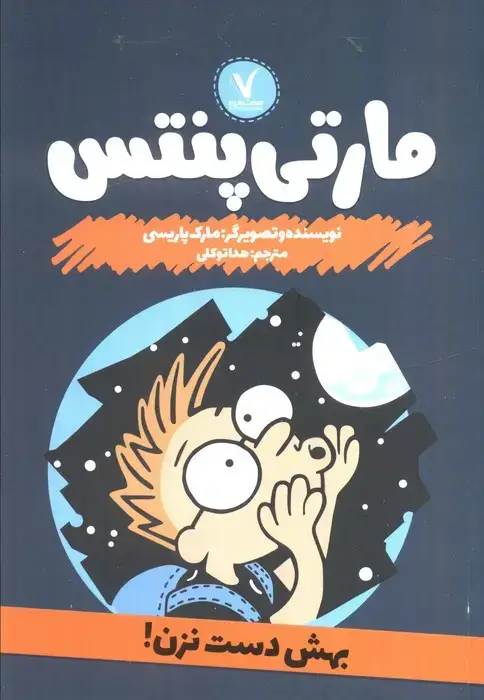 جلد کتاب مارتی پنتس (بهش دست نزن)