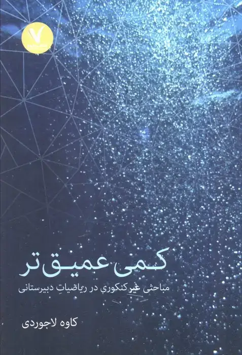 جلد کتاب کمی عمیق تر (مباحثی غیرکنکوری در ریاضیات دبیرستانی)