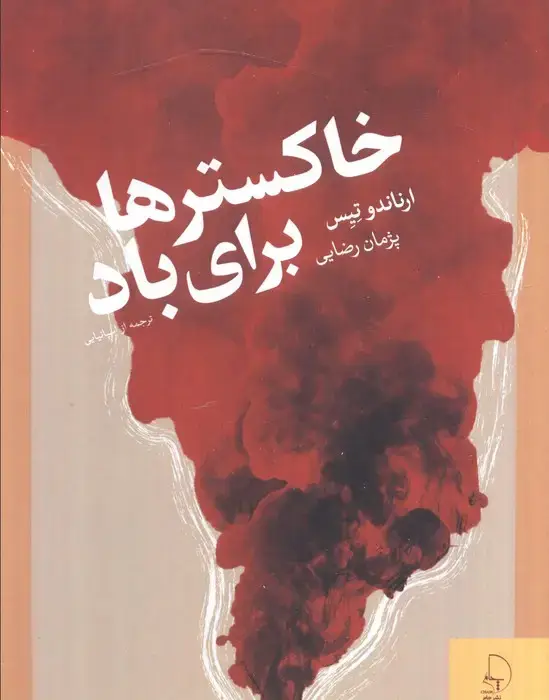 جلد کتاب خاکسترها برای باد