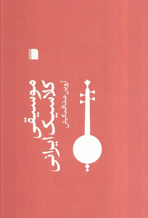 جلد کتاب موسیقی کلاسیک ایرانی