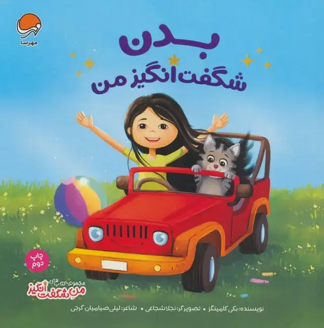 جلد کتاب بدن شگفت انگیز من (من شگفت انگیز)