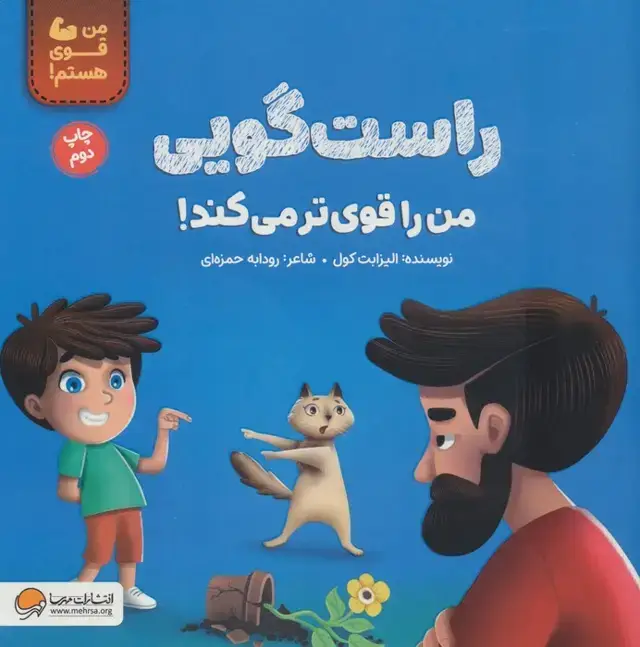 جلد کتاب راست گویی من را قوی تر می کند! (من قوی هستم!)