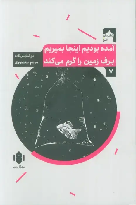 جلد کتاب آمده بودیم اینجا بمیریم برف زمین را گرم می کند (دو نمایش نامه)
