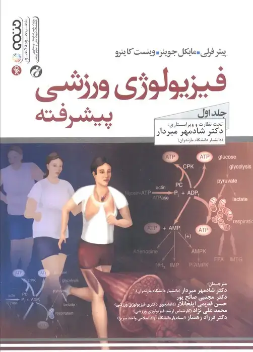جلد کتاب فیزیولوژی ورزشی پیشرفته 1