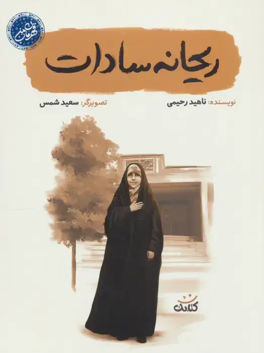 جلد کتاب ریحانه سادات (قهرمان من)