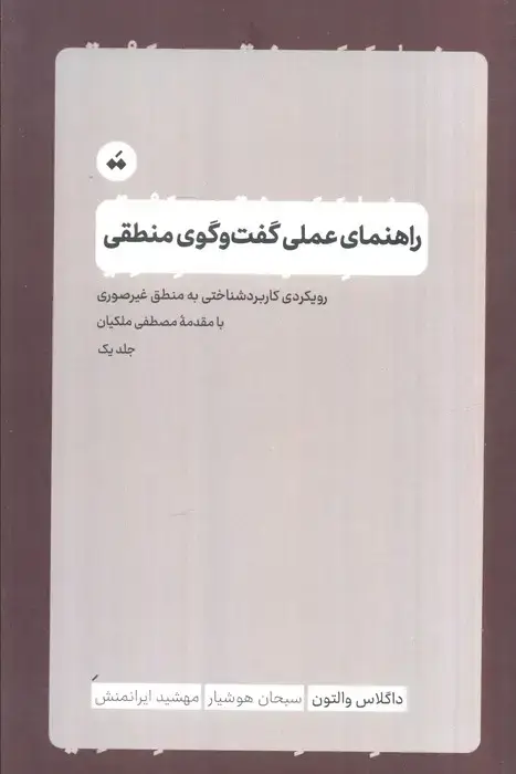 جلد کتاب راهنمای عملی گفت و گوی منطقی 1 (رویکرد کاربردشناختی به منطق غیرصوری)