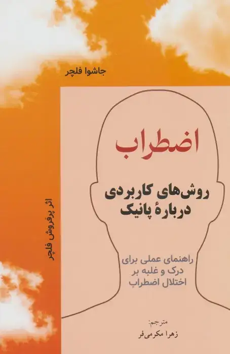 جلد کتاب اضطراب (روش های کاربردی درباره پانیک)