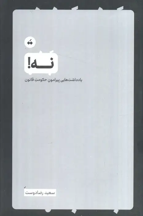 جلد کتاب نه (یادداشت هایی پیرامون حکومت قانون)